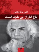 باغ انار از این طرف است - اثر علی باباچاهی - انتشارات نگاه