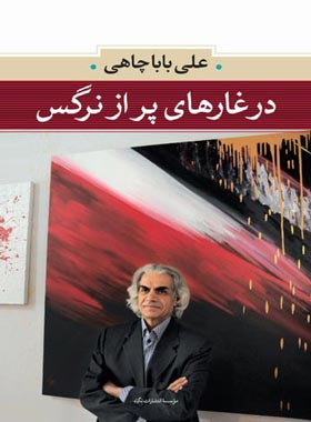 در غار های پر از نرگس - اثر علی باباچاهی - انتشارات نگاه