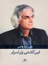 این کشتی پر اسرار - اثر علی باباچاهی - انتشارات نگاه