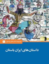 داستان های ایران باستان - اثر احسان یار شاطر - انتشارات علمی و فرهنگی