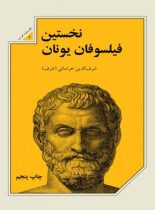 نخستین فیلسوفان یونان - اثر شرف الدین خراسانی - انتشارات علمی و فرهنگی