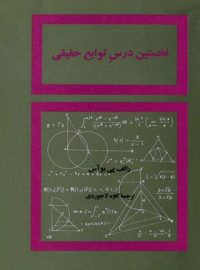 نخستین درس توابع حقیقی - اثر رالف پی بو آس - انتشارات علمی و فرهنگی