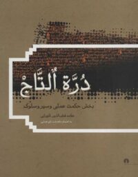 دره التاج (بخش حکمت عملی و سیر و سلوک) - اثر علامه قطب الدین شیرازی