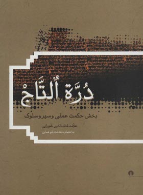 دره التاج (بخش حکمت عملی و سیر و سلوک) - اثر علامه قطب الدین شیرازی