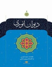 دیوان انوری - اثر انوری، پرویز بابایی - انتشارات نگاه