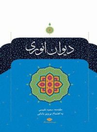 دیوان انوری - اثر انوری، پرویز بابایی - انتشارات نگاه