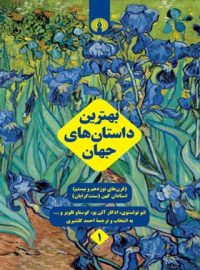 بهترین داستان های جهان (5 جلدی) - انتشارات علمی و فرهنگی