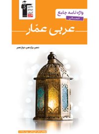 واژه نامه جامع عربی انسانی عمار قلم چی