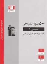 500 سوال تشریحی شیمی دوازدهم قلم چی