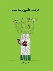 درخت عاشق پرنده است - اثر حسین تولایی - انتشارات علمی و فرهنگی