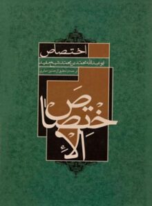 اختصاص - اثر ابو عبدالله محمدبن محمد شیخ مفید - انتشارات علمی و فرهنگی