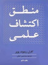 منطق اکتشافات علمی - اثر کارل پوپر - انتشارات علمی و فرهنگی