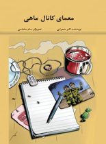 معمای کانال ماهی - اثر اکبر صحرایی - انتشارات علمی و فرهنگی