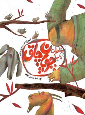 خاطرات چوپان چاق - اثر مهدی رجبی - انتشارات علمی و فرهنگی