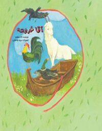 آقا خروسه - اثر لاله جعفری - انتشارات علمی و فرهنگی