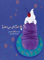 راز چه مزه ای می دهد؟