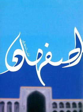 اصفهان - اثر لطف الله هنرفر - انتشارات علمی و فرهنگی