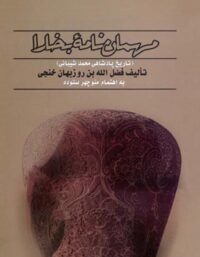 مهمان نامه بخارا (تاریخ پادشاهی محمد شیبانی) - اثر فضل الله بن روز بهان خنجی