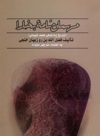 مهمان نامه بخارا (تاریخ پادشاهی محمد شیبانی) - اثر فضل الله بن روز بهان خنجی