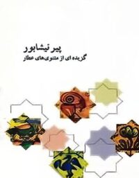 پیر نیشابور - انتشارات علمی و فرهنگی