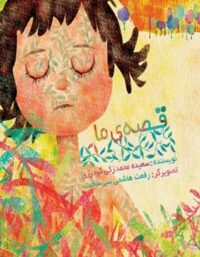 قصه ما - اثر سعیده محمد زکی گودرزی - انتشارات علمی و فرهنگی