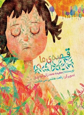 قصه ما - اثر سعیده محمد زکی گودرزی - انتشارات علمی و فرهنگی