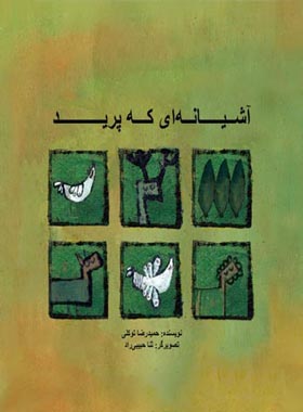 آشیانه ای که پرید - اثر حمید رضا توکلی - انتشارات علمی و فرهنگی