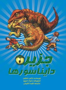 جزیره دایناسورها - اثر رکس استون - انتشارات علمی و فرهنگی