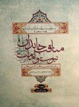 المناقب خاندان نبوت و امامت (6 جلدی) - انتشارات علمی و فرهنگی