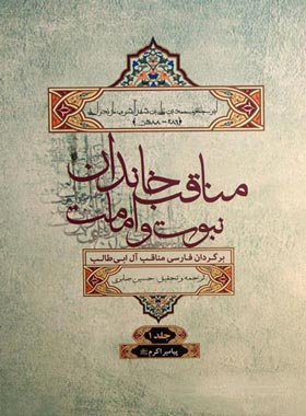المناقب خاندان نبوت و امامت (6 جلدی) - انتشارات علمی و فرهنگی