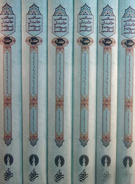 المناقب خاندان نبوت و امامت (6 جلدی) - انتشارات علمی و فرهنگی