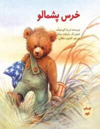 خرس پشمالو - اثر ایرینا کور شونف - انتشارات علمی و فرهنگی