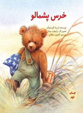 خرس پشمالو - اثر ایرینا کور شونف - انتشارات علمی و فرهنگی