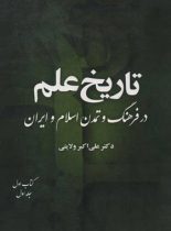 تاریخ علم در فرهنگ و تمدن اسلام و ایران (8 جلدی) - اثر علی اکبر ولایتی