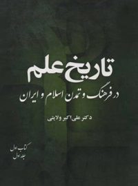 تاریخ علم در فرهنگ و تمدن اسلام و ایران (8 جلدی) - اثر علی اکبر ولایتی