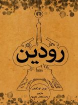 رودین - اثر ایوان سرگئی یویچ تورگنیف - انتشارات علمی و فرهنگی