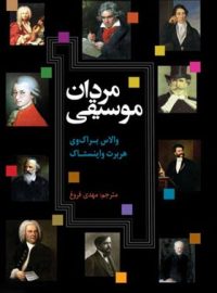 مردان موسیقی - اثر والاس براک وی، هربرت واینستاک - انتشارات علمی و فرهنگی