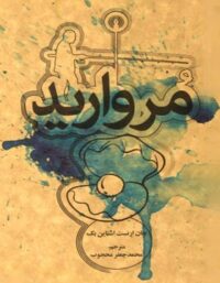 مروارید - اثر جان استاین بک - انتشارات علمی و فرهنگی