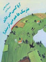 آیا کسی می داند مترسک ها هم گاهی می ترسند؟