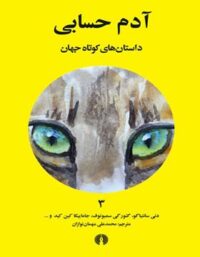 آدم حسابی (داستان های کوتاه جهان) - انتشارات علمی و فرهنگی