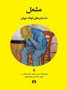 مشعل - مترجم محمد علی مهمان نوازان - انتشارات علمی و فرهنگی