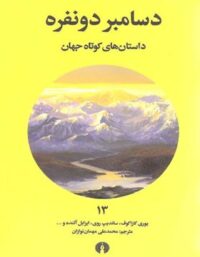 دسامبر دو نفره - مترجم محمد علی مهمان نوازان - انتشارات علمی و فرهنگی