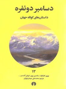 دسامبر دو نفره - مترجم محمد علی مهمان نوازان - انتشارات علمی و فرهنگی