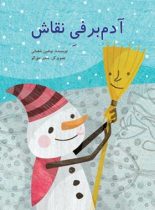 آدم برفی نقاش