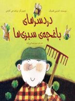 دردسر های باغچه سبزی ها