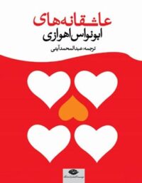 عاشقانه های ابونواس اهوازی - ابونواس اهوازی - انتشارات نگاه