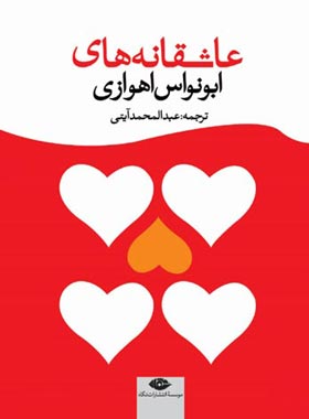 عاشقانه های ابونواس اهوازی - ابونواس اهوازی - انتشارات نگاه