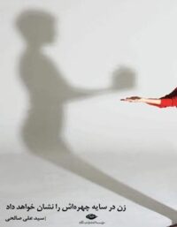 زن در سایه چهره اش را نشان خواهد داد - اثر علی صالحی - انتشارات نگاه