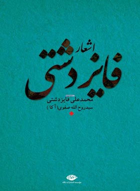 اشعار فایز دشتی - اثر محمد علی فایز دشتی، آکا صفوی - انتشارات نگاه