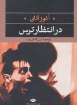 در انتظار ترس - اثر اوغوز آتای - انتشارات نگاه